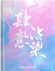 《肆意沾染》