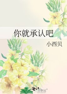 《你就承认吧》