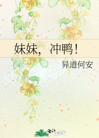 《妹妹,衝鴨!》