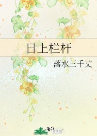 日上栏杆