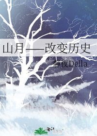 山月——改变历史