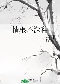 《情根不深種》