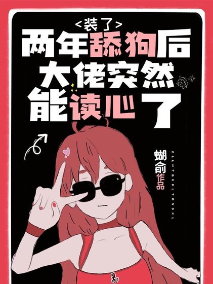 《裝了兩年舔狗後大佬突然能讀心了 》