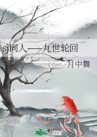 《sj同人——九世輪迴》