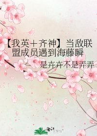 《【我英+齊神】當敵聯盟成員遇到海藤瞬》