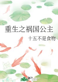 《重生之禍國公主》