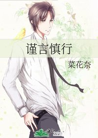 《谨言慎行》
