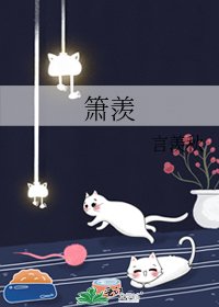 《簫羨》