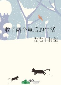 《收了兩個崽後的生活》