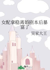 《女配拿穩離婚劇本後暴富了》