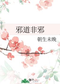 邪道非邪