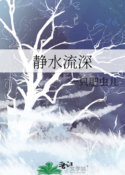 《靜水流深》
