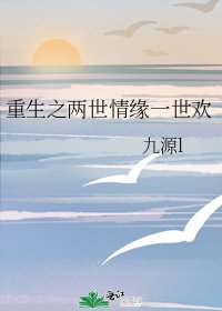 《重生之兩世情緣一世歡》