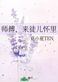 《师傅,来徒儿怀里》