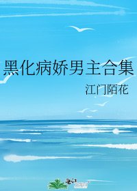 《黑化病娇男主合集》