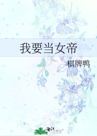 我要当女帝