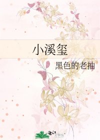 小溪玺