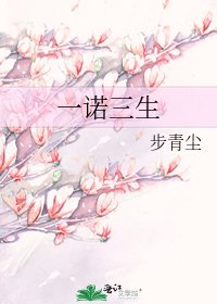 《一諾三生》