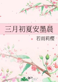 三月初夏安墨晨