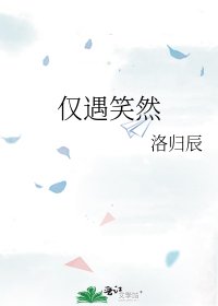 《僅遇笑然》