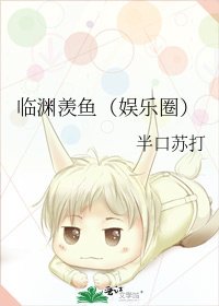 临渊羡鱼（娱乐圈）