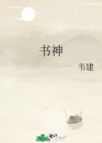 《書神》