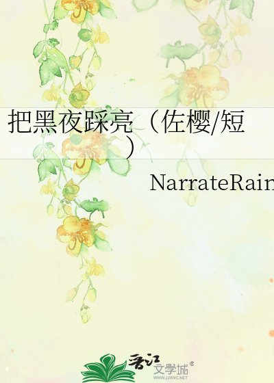 《把黑夜踩亮(佐櫻/短)》