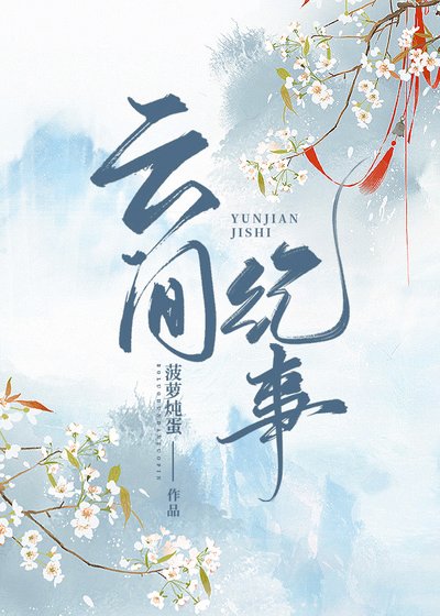 《雲間紀事》