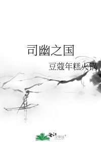 《司幽之国》