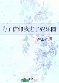 《為了信仰我進了娛樂圈》