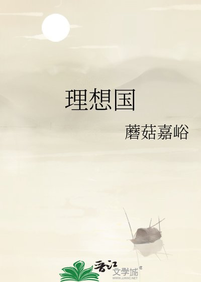 理想国