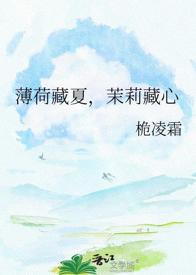 薄荷藏夏，茉莉藏心
