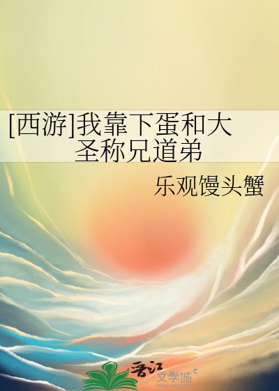 [西游]我靠下蛋和大圣称兄道弟