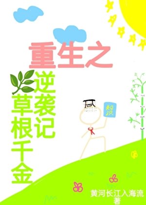 重生之草根千金逆袭记