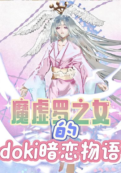 《魔虚罗之女的doki暗恋物语》