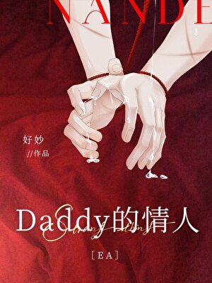 Daddy的情人EA