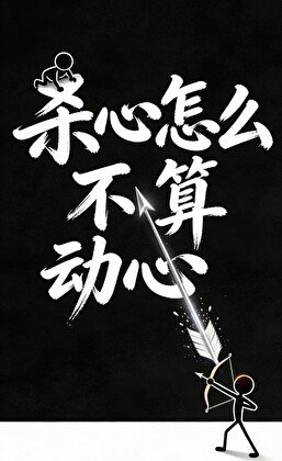 《殺心怎麼不算動心》