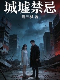 《城墟禁忌》
