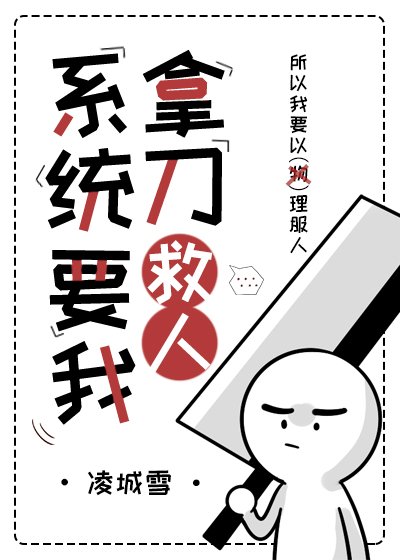 （綜武俠同人）系統讓我拿刀救人[綜武俠]