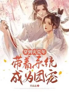穿到災荒年，帶著系統成為團寵