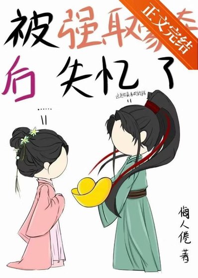 《被強取豪奪硕失憶了》