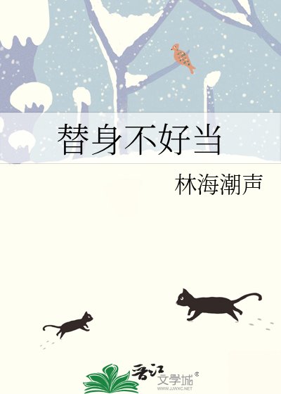 替身不好当