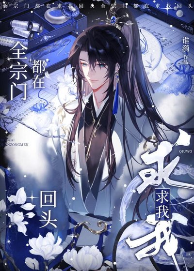全宗門都在求我回頭