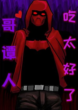 （綜英美同人）哥譚人吃太好了[綜英美]