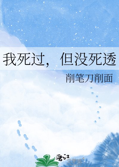 我死過，但沒死透