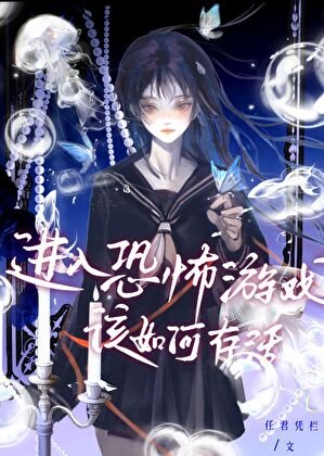 進入恐怖遊戲該如何存活