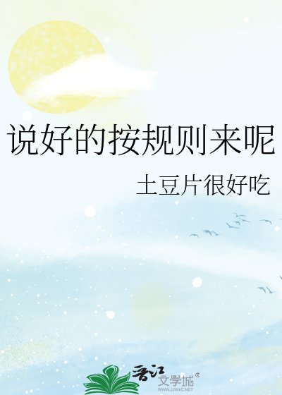 說好的按規則來呢