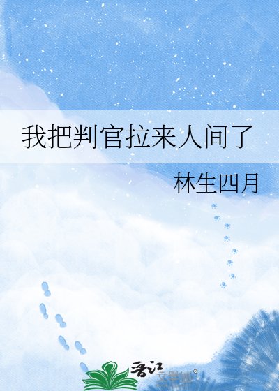 我把判官拉來人間了