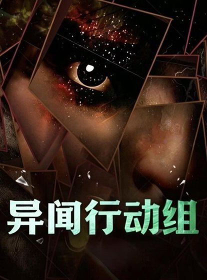 異聞行動組