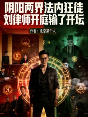 陰陽兩界法內狂徒開庭輸了我開壇